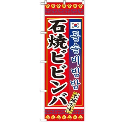 「石焼ビビンバ」 のぼり【N】