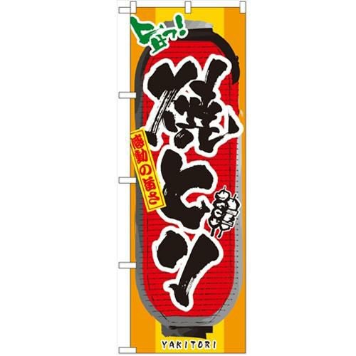 「焼とり」 のぼり【N】