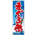 「まぐろ祭」 のぼり【N】
