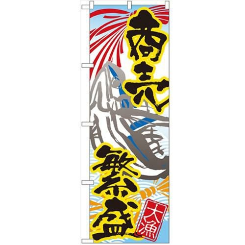 「商売繁盛 大漁」 のぼり【N】