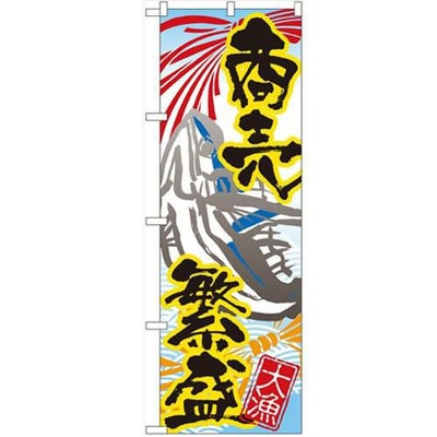 「商売繁盛 大漁」 のぼり【N】