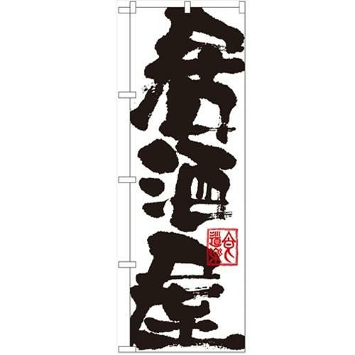 「居酒屋」 のぼり【N】
