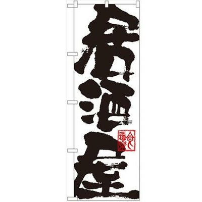「居酒屋」 のぼり【N】