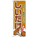 「しいたけ」 のぼり【N】