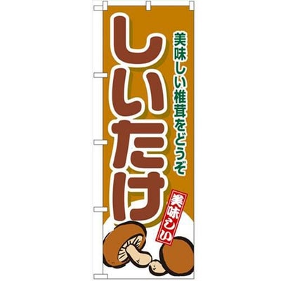 「しいたけ」 のぼり【N】