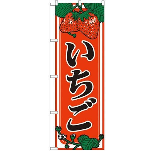 「いちご」 のぼり【N】