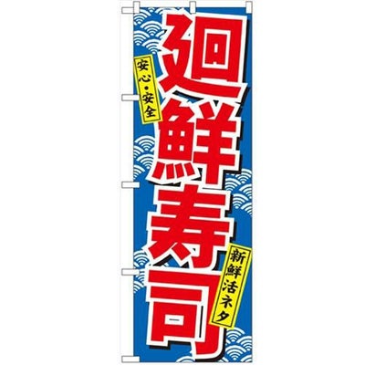 「廻鮮寿司」 のぼり【N】