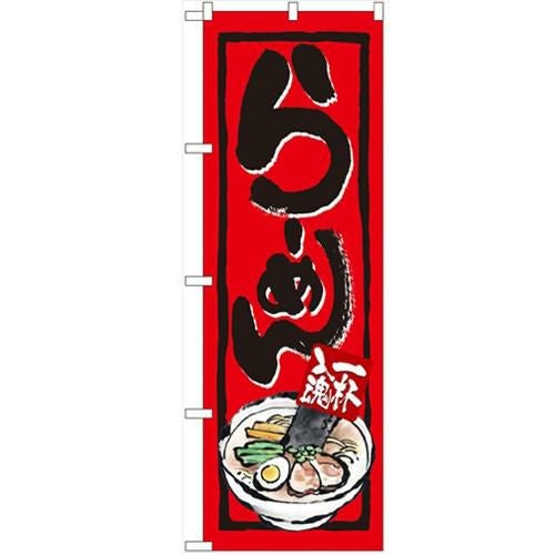 「らーめん」 のぼり【N】