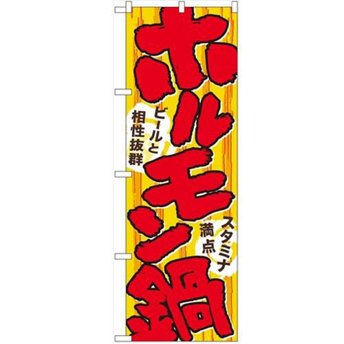 「ホルモン鍋」 のぼり【N】