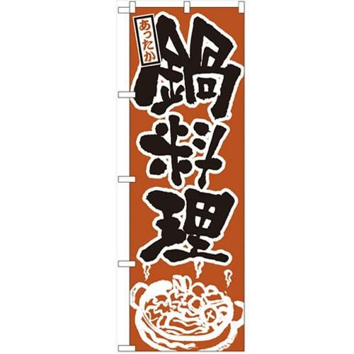 「鍋料理」 のぼり【N】