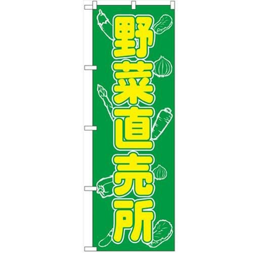「野菜直売所」 のぼり【N】