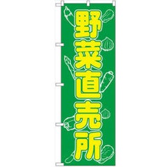 「野菜直売所」 のぼり【N】