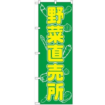 「野菜直売所」 のぼり【N】