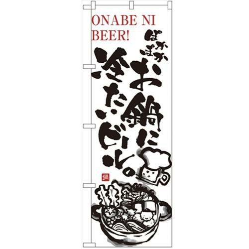 「ぽかぽかお鍋に冷たいビール」 のぼり【N】