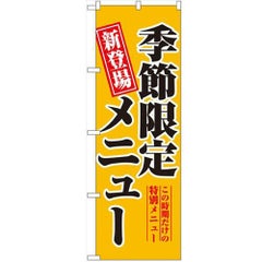 「季節限定メニュー」 のぼり【N】
