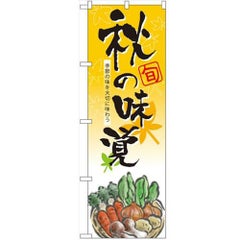 「秋の味覚」 のぼり【N】