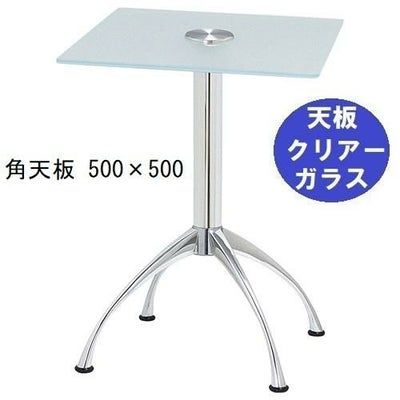 ガラステーブルシリーズ角天板（ガラスクリアー）脚・アルミダイキャスト 天板500×500 ベース幅600×足間隔435×高さ700mmまで指定可 品番：GK-300-11 脚：鏡面仕上げ