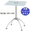 ガラステーブルシリーズ角天板（ガラスエッチング）脚・アルミダイキャスト 天板500×500 ベース幅600×足間隔435×高さ700mmまで指定可 品番：GK-300-11 脚：鏡面仕上げ