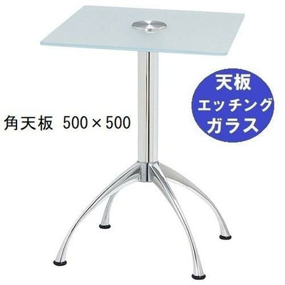 ガラステーブルシリーズ角天板（ガラスエッチング）脚・アルミダイキャスト 天板500×500 ベース幅600×足間隔435×高さ700mmまで指定可 品番：GK-300-11 脚：鏡面仕上げ