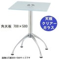 ガラステーブルシリーズ角天板（ガラスクリアー）脚・アルミダイキャスト 天板700×500 ベース幅600×足間隔435×高さ700mmまで指定可 品番：GK-300-11 脚：鏡面仕上げ