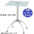 ガラステーブルシリーズ角天板（ガラスエッチング）脚・アルミダイキャスト 天板700×500 ベース幅600×足間隔435×高さ700mmまで指定可 品番：GK-300-11 脚：鏡面仕上げ