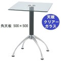 ガラステーブルシリーズ角天板（ガラスクリアー）脚・アルミダイキャスト 天板500×500 ベース幅600×足間隔435×高さ700mmまで指定可 品番：GK-300-14 脚：鏡面仕上げ