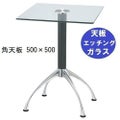 ガラステーブルシリーズ角天板（ガラスエッチング）脚・アルミダイキャスト 天板500×500 ベース幅600×足間隔435×高さ700mmまで指定可 品番：GK-300-14 脚：鏡面仕上げ