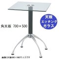 ガラステーブルシリーズ角天板（ガラスエッチング）脚・アルミダイキャスト 天板700×500 ベース幅600×足間隔435×高さ700mmまで指定可 品番：GK-300-14 脚：鏡面仕上げ