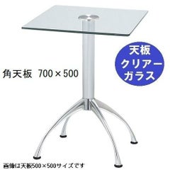 ガラステーブルシリーズ角天板（ガラスクリアー）脚・アルミダイキャスト 天板700×500 ベース幅600×足間隔435×高さ700mmまで指定可 品番：GK-300-18 脚：鏡面仕上げ