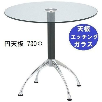 ガラステーブルシリーズ円天板（ガラスエッチング）脚・アルミダイキャスト 天板径730×ベース幅600×足間隔435×高さ700mmまで指定可 品番：GR-300-14 脚：鏡面仕上げ・ポール黒