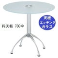 ガラステーブルシリーズ円天板（ガラスエッチング）脚・アルミダイキャスト 天板径730×ベース幅600×足間隔435×高さ700mmまで指定可 品番：GR-300-18 脚：鏡面仕上げ