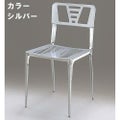 アルミダイキャスト 椅子（室内用イス）座面・背面カラー：シルバー・ホワイト※選択可 脚部鏡面仕上げ 幅430×奥行455×高さ810×座面高さ470 品番：SS-100