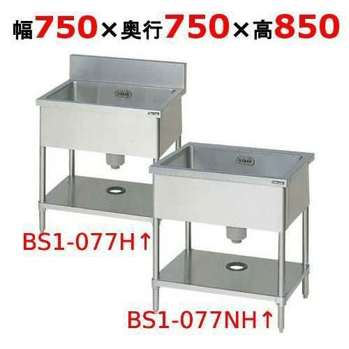 BS1-077H/BS1-077NH 【マルゼン】一槽シンク 幅750×奥行750×高さ850(mm)