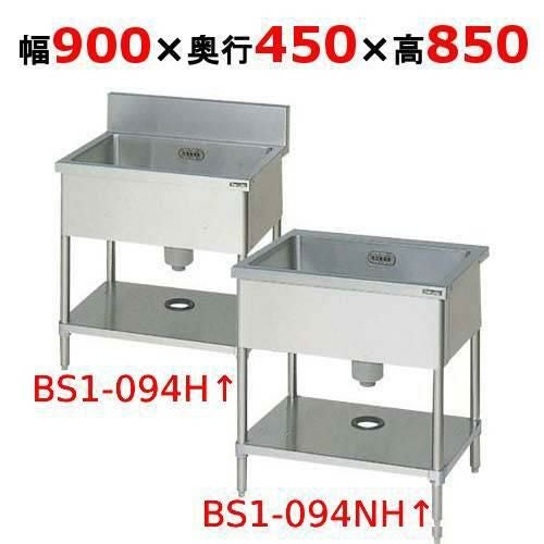 BS1-094H/BS1-094NH 【マルゼン】一槽シンク W900×D450×H850(mm)