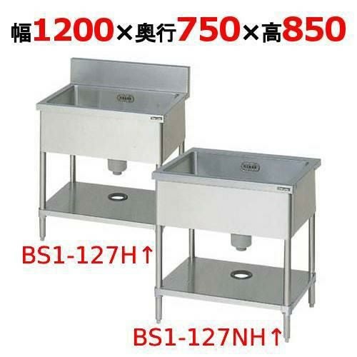 BS1-127H/BS1-127NH 【マルゼン】一槽シンク 幅1200×奥行750×高さ850(mm)