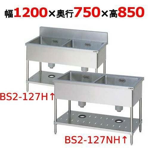 BS2-127H/BS2-127NH【マルゼン】二槽シンク 幅1200×奥行750×高さ850(mm)