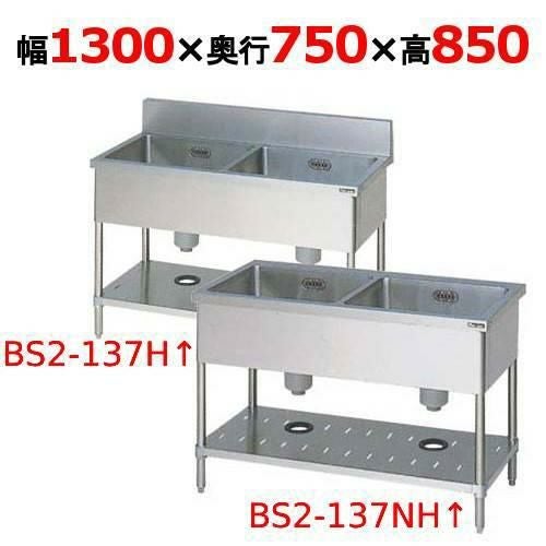 BS2-137H/BS2-137NH【マルゼン】二槽シンク 幅1300×奥行750×高さ850(mm)