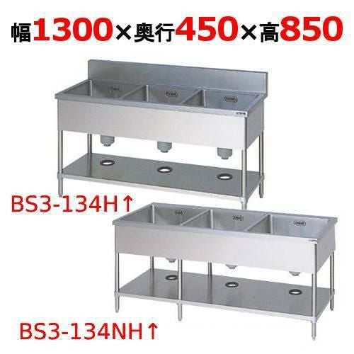 BS3-134H/BS3-134NH【マルゼン】三槽シンク 幅1300×奥行450×高さ850(mm)