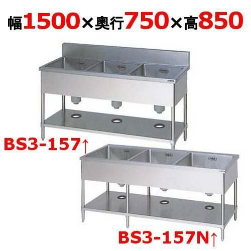 BS3-157H/BS3-157NH【マルゼン】三槽シンク 幅1500×奥行750×高さ850(mm)