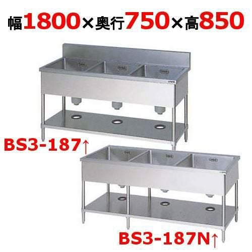 BS3-187H/BS3-187NH【マルゼン】三槽シンク幅1800×奥行750×高さ850(mm)