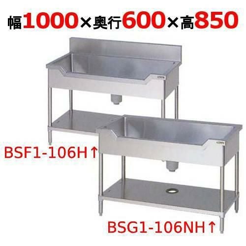 BSF1-106H/BSF1-106NH【マルゼン】舟形シンク 幅1000×奥行600×高さ850(mm)