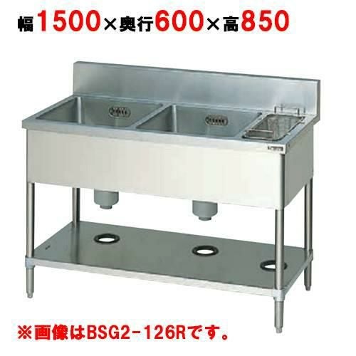 BSG2-156LH/BSG2-156RH【マルゼン】二槽ゴミ入付シンク 幅1500×奥行600×高さ850(mm)