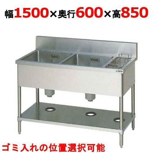 BSG2-156RH/BSG2-156LH【マルゼン】二槽ゴミ入付シンク 幅1500×奥行600×高さ850(mm)