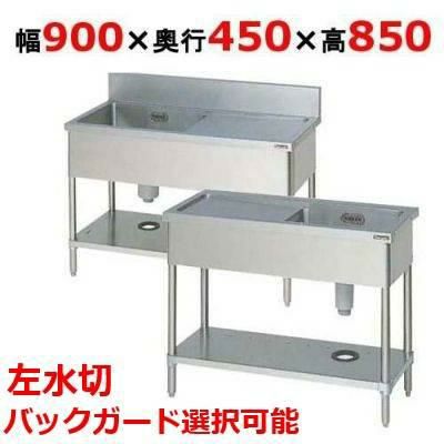 BSM1-094LH/BSM1-094LNH 【マルゼン】一槽水切付シンク 左水切り 幅900×奥行450×高さ850(mm)