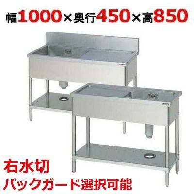 BSM1-104RH/BSM1-104RNH 【マルゼン】一槽水切付シンク 右水切り 幅1000×奥行450×高さ850(mm)