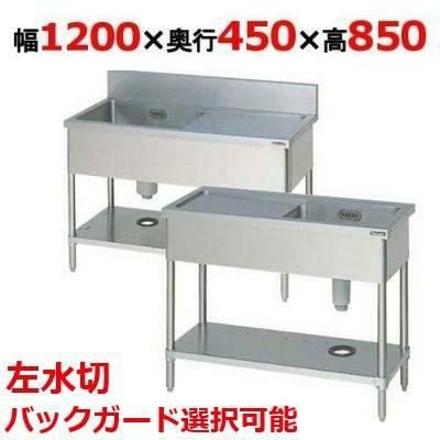 BSM1-124LH/BSM1-124LNH 【マルゼン】一槽水切付シンク 左水切り 幅1200×奥行450×高さ850(mm)