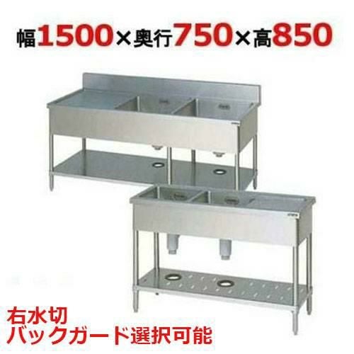 BSM2-157RH/BSM2-157RNH【マルゼン】二槽水切付シンク 幅1500×奥行750×高さ850(mm)