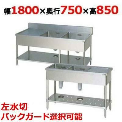 BSM2-187LH/BSM2-187LNH 【マルゼン】二槽水切付シンク 幅1800×奥行750×高さ850(mm)