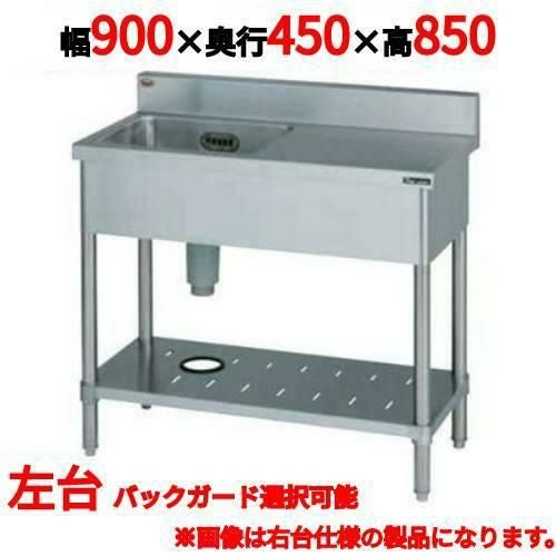 BST1-094LH/BST1-094LNH 【マルゼン】一槽台付シンク 幅900×奥行450×高さ850(mm)