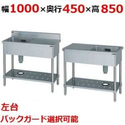 BST1-104LH/BST1-104LNH 【マルゼン】一槽台付シンク 幅1000×奥行450×高さ850(mm)